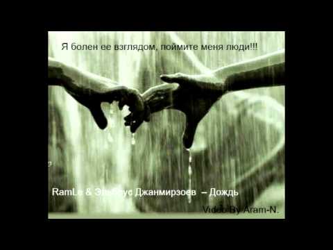 RamLe & Эльбрус Джанмирзоев -- Дождь (SunJinn Prod.)