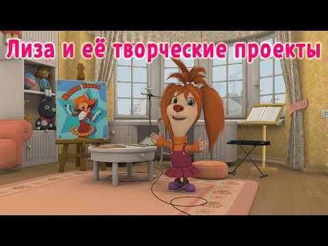 Барбоскины - Лиза и её творческие проекты (мультфильм)