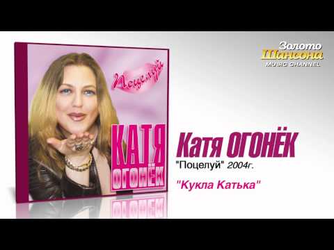 Катя Огонек - Кукла Катька (Audio)