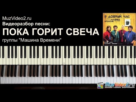 "Пока горит свеча" Машина Времени - как сыграть на пианино (MuzVideo2.ru)