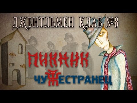 ПИКНИК "ЧУЖЕСТРАНЕЦ" 2014. Джентльмен клаб №8