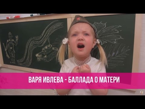 Варя Ивлева - Баллада о матери - Алексей, Алешенька, Сынок... (А. Дементьев)
