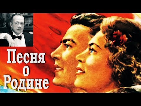 ПЕСНЯ О РОДИНЕ / И Дунаевский В Лебедев-Кумач/