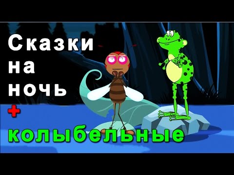 Сказки на ночь + 3 часа колыбельные - детская музыка - музыка для детей - Муха и жаба