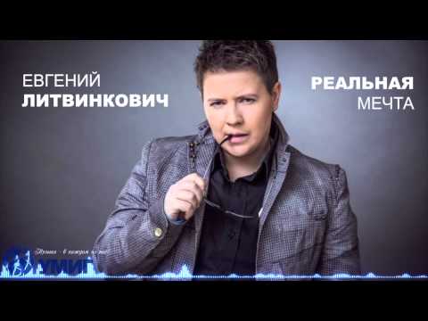 Евгений Литвинкович - Реальная мечта (music video)