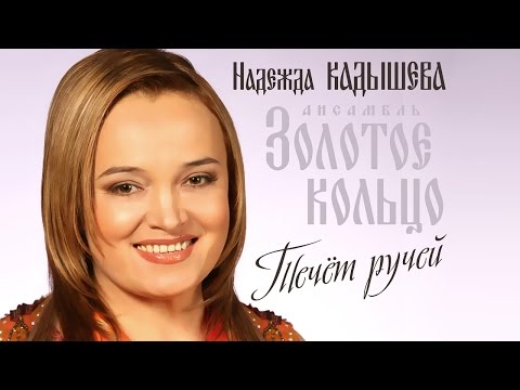 Надежда Кадышева и ансамбль "Золотое Кольцо" – Течёт ручей / Весь альбом