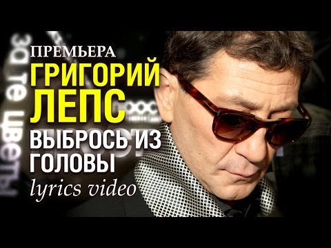 ПРЕМЬЕРА!!! Григорий ЛЕПС - Выбрось из головы /lyrics video/
