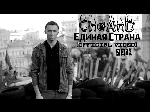 CheAnD - Единая Страна (official video, 2014) (Чехменок Андрей) (Премьера клипа, новинка, музыка)