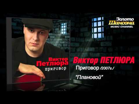 Виктор Петлюра - Плановой (Audio)