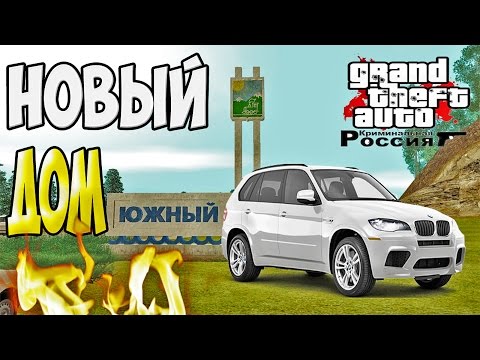 GTA : Криминальная Россия (По сети) #83 - Новый дом!