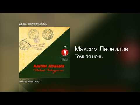 Максим Леонидов - Тёмная ночь - Давай закурим /2001/