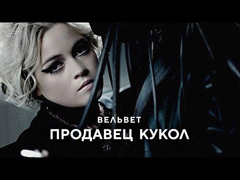 Вельвет (Вельвеt) - Продавец кукол (Official Video)