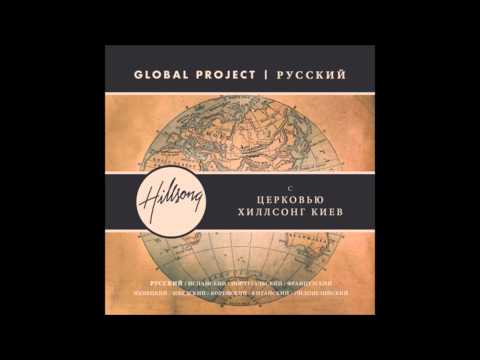 Цари вовек (Forever Reign) - Global Project русский - церковь Хиллсонг киев