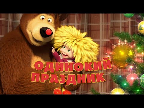 Маша и Медведь - Песня «Одинокий праздник» (Один дома)