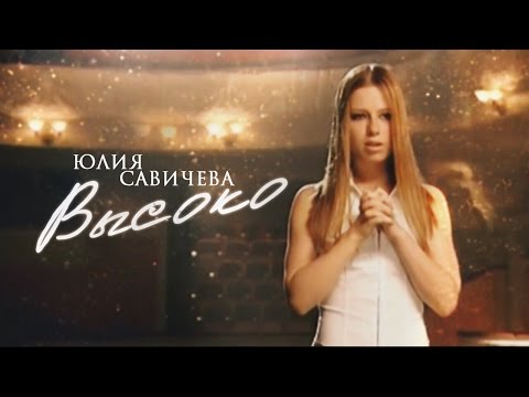 Юлия Савичева Bысоко/ Julia Savicheva Visoko