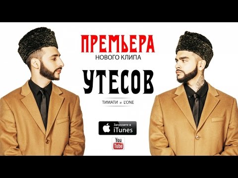 Тимати и L'One - Утёсов (Тур ГТО, Премьера клипа)