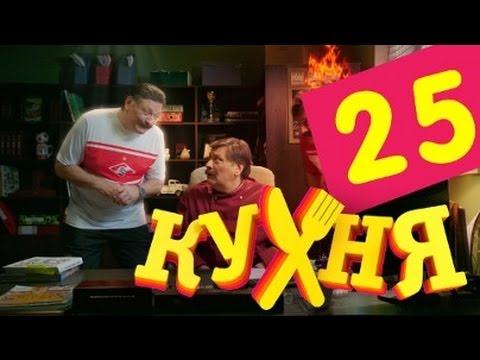Кухня - 25 серия (2 сезон 5 серия)