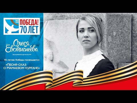 Олеся Евстигнеева - Песня-сказ о Мамаевом кургане