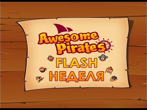 [FLASH НЕДЕЛЯ] - Awesome Pirates - ЙО-ХО-ХО И БУТЫЛКА РОМА