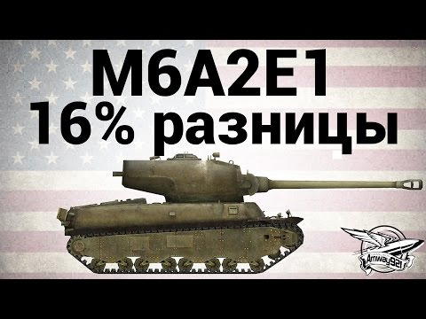 M6A2E1 - 16% разницы