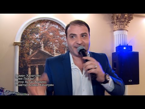 Армен Хачатрян "Фея любви" 2015new