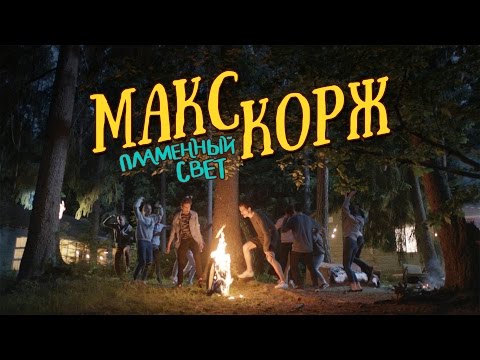 Макс Корж - Пламенный свет (новый клип)