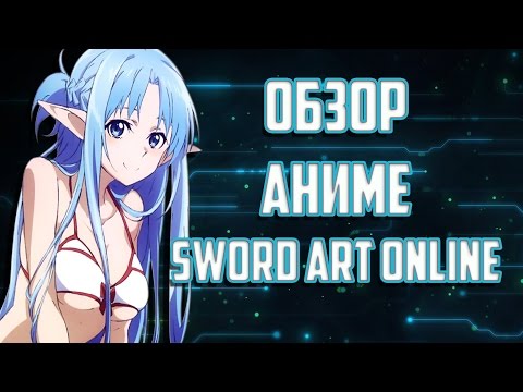 ЗОРмания - Обзор на аниме Sword Art Online / Мастера Меча Онлайн (metalrus)