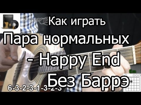 Пара нормальных - Happy End (Разбор БЕЗ БАРРЭ) как играть на гитаре
