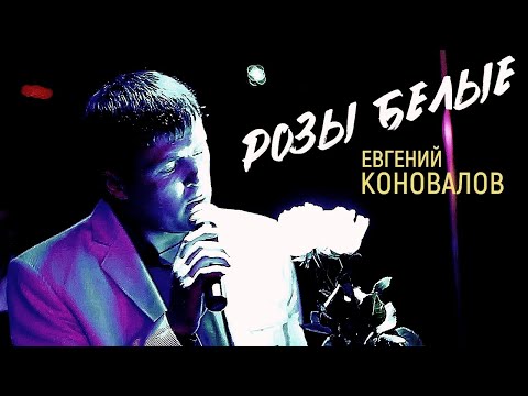 Евгений Коновалов - "Розы белые"