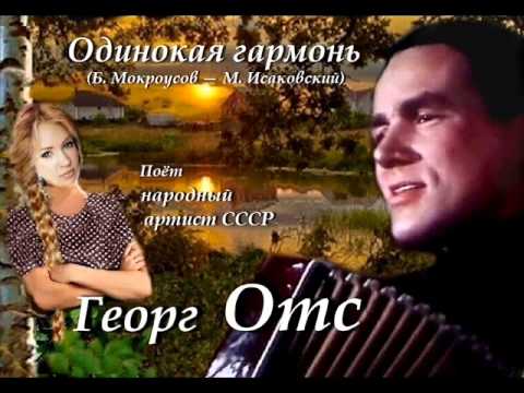 Георг Отс - Одинокая гармонь