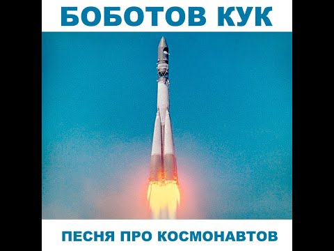 Боботов кук-песня про космонавтов.