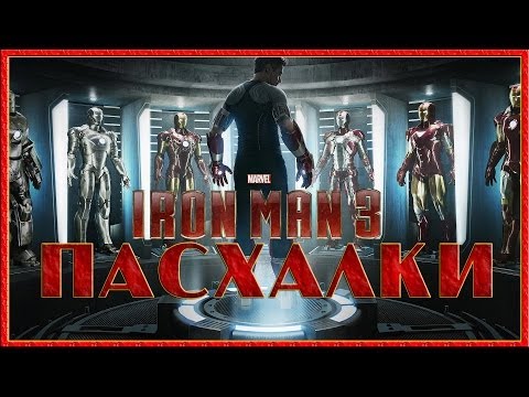 Пасхалки в фильме Железный человек 3 / Iron man 3 [Easter Eggs]