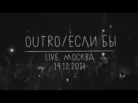Земфира – Если бы | Москва (14.12.13)