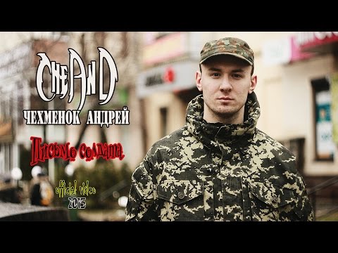 CheAnD - Письмо солдата (official video, 2015) (Чехменок Андрей) (Премьера клипа, новинка, музыка)