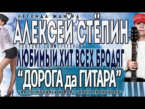 Alexey Stepin (Алексей Стёпин) Дорога Да Гитара