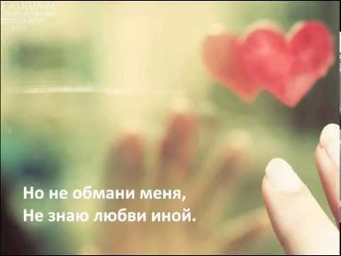 Я просто люблю тебя- Дима Билан- Текст/Lyrics