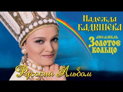 Надежда Кадышева и ансамбль "Золотое Кольцо" – Русский Альбом / Весь альбом