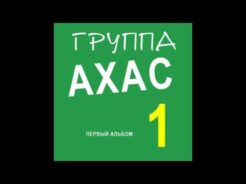 Кавказкий Шансон - Ахас - 4 Татарина