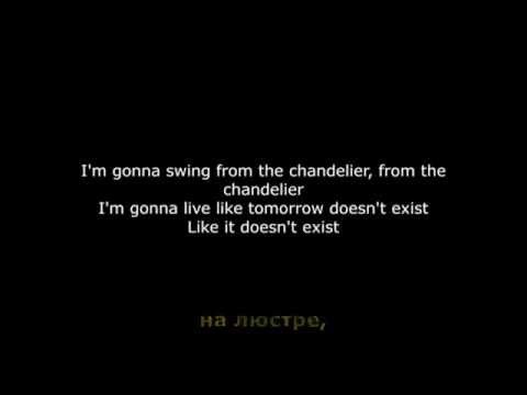 Перевод песни Sia - Chandelier ("Люстра") от radiowhynot.ru