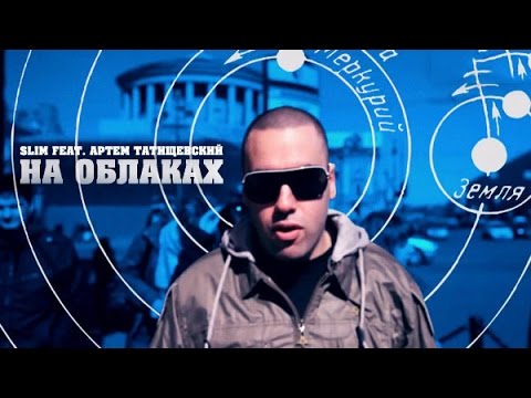 Slim - На Облаках (feat. Артем Татищевский)