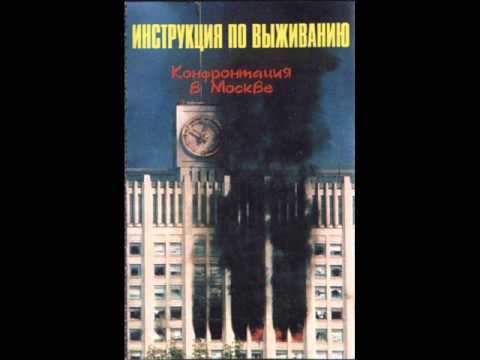 Инструкция По Выживанию- Нож В Спину (1988 Russia Punk-Alternative )