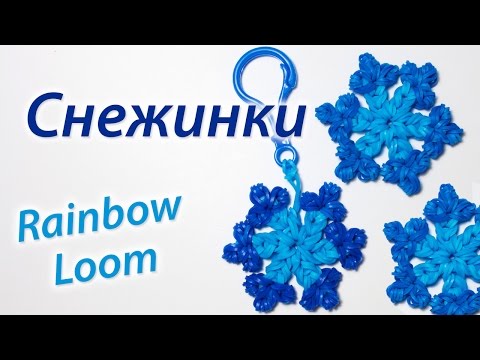 Снежинка из Rainbow Loom Bands БЕЗ СТАНКА. Урок 74
