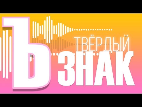 MiatriSs - Твёрдый Знак (Ъ!) [Original Song by MiaRissyTV]