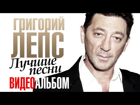 Григорий ЛЕПС - ЛУЧШИЕ ПЕСНИ /ВИДЕОАЛЬБОМ/
