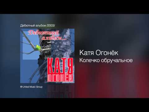 Катя Огонёк - Колечко обручальное - Дебютный альбом /2003/