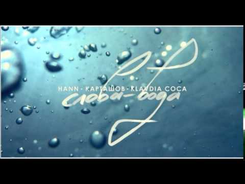 Hann, Карташов, Klavdia Coca - Слова-Вода