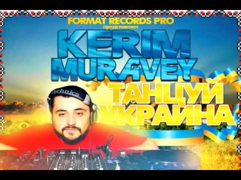 DJ KERIM MURAVEYТанцуй Украина (Original mix) (Format records pro)