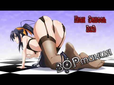 ЗОРмания - Обзор на аниме High School DxD / Демоны старшей школы (metalrus) [16+]