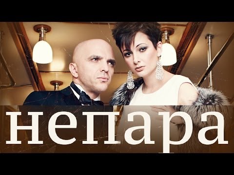 НЕПАРА - Не Беда Горе - Премьера песни ! 2014