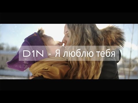 D1N - Я Люблю Тебя! (Премьера 2015)